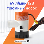 Помпа осушительная трюмная, 70 л/мин, 12 В (SFBP1-G1100-01, 10264004)