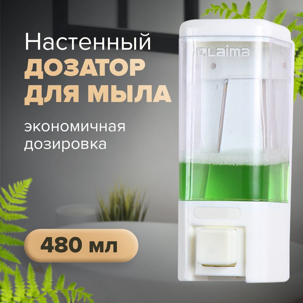 Дозатор для жидкого мыла LAIMA, НАЛИВНОЙ, 0,48 л, белый, ABS пластик.