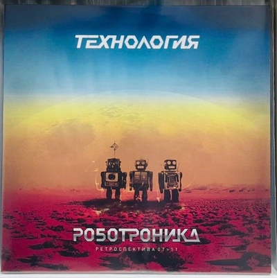 Технология - Роботроника Ретроспектива 07-11