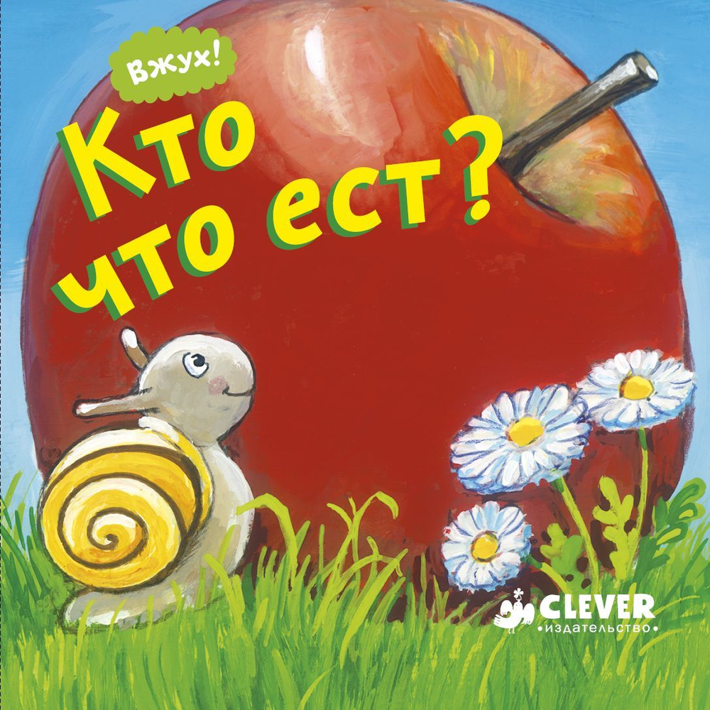 Вжух! Кто что ест?