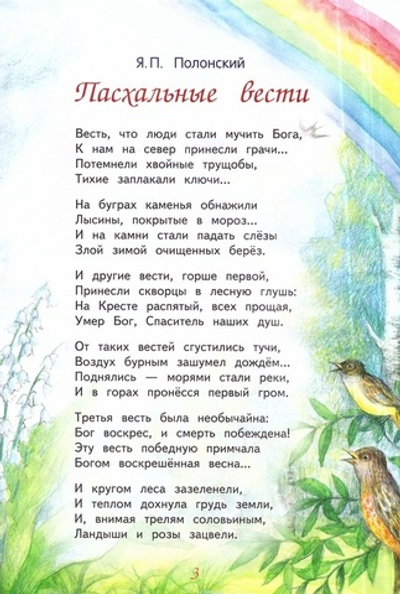 Христос воскрес - и смерть побеждена! Пасхальные рассказы и стихи