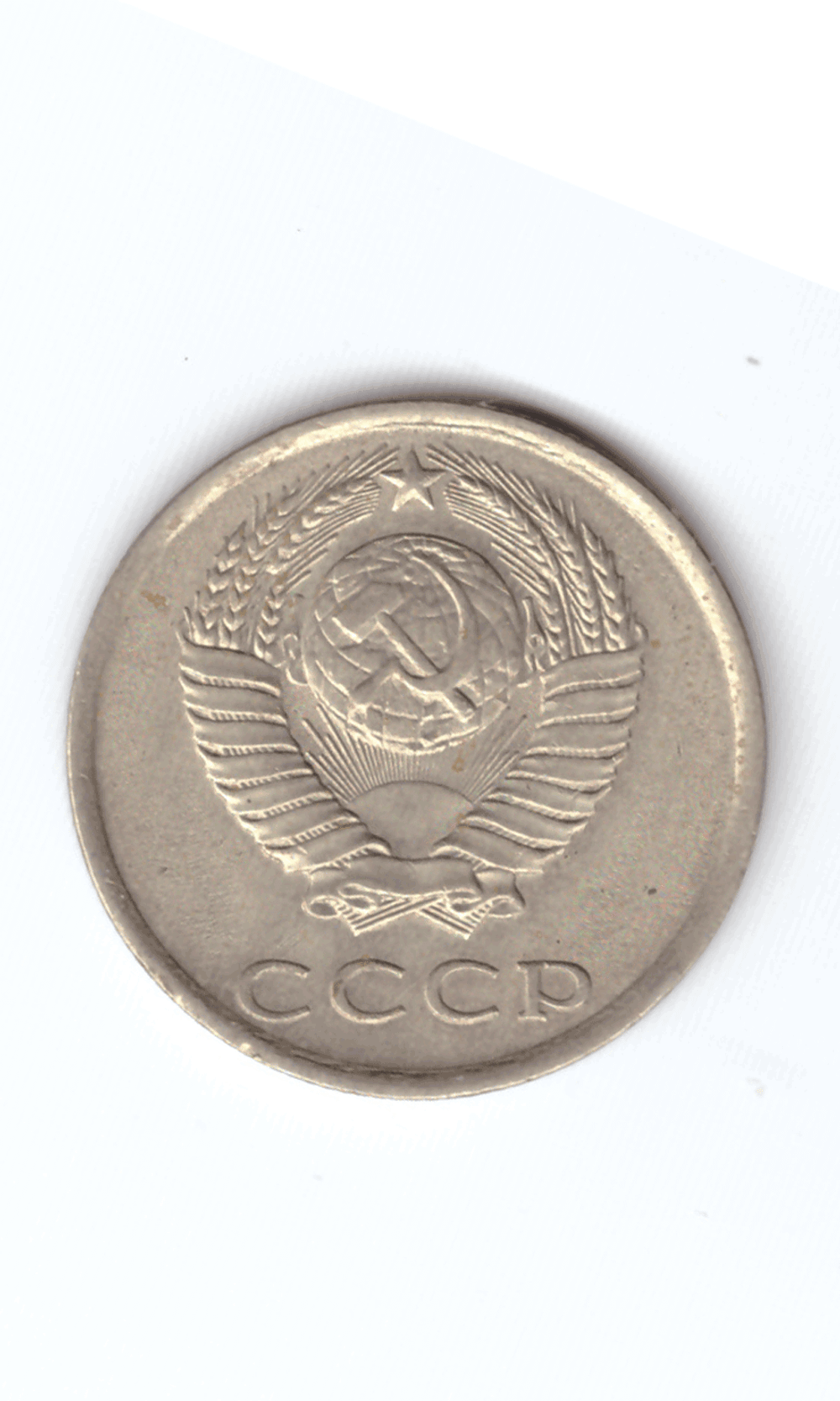 20 копеек 1983 года VF