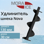 Удлинитель шнека MORA ICE Nova 130 мм, спираль 300 мм