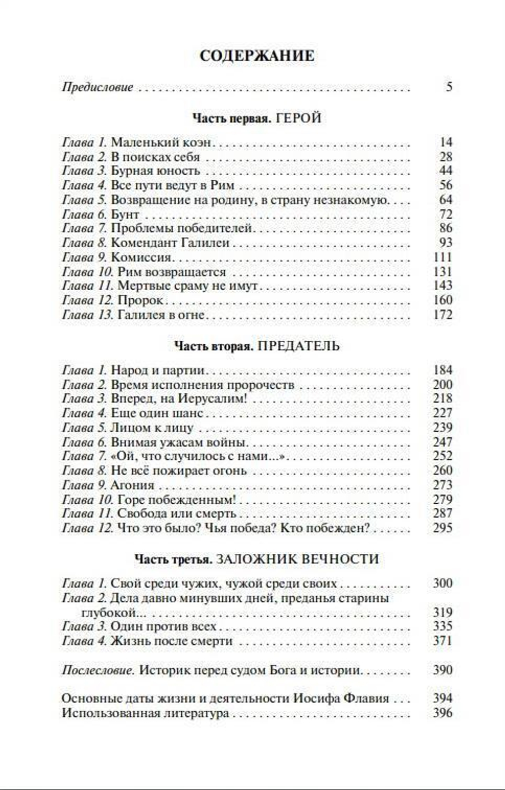 ЖЗЛ. Иосиф Флавий