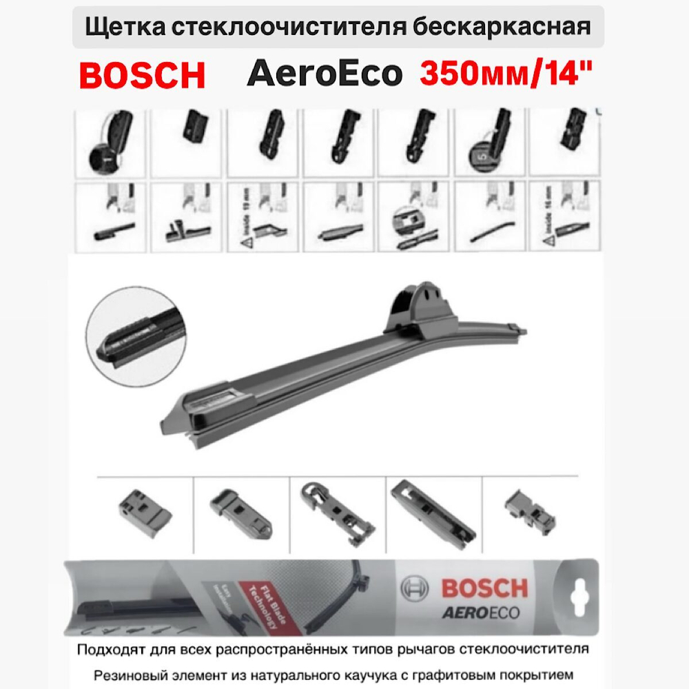 Щетка стеклоочистителя бескарк. 3397015574 AeroEco 350мм/14"