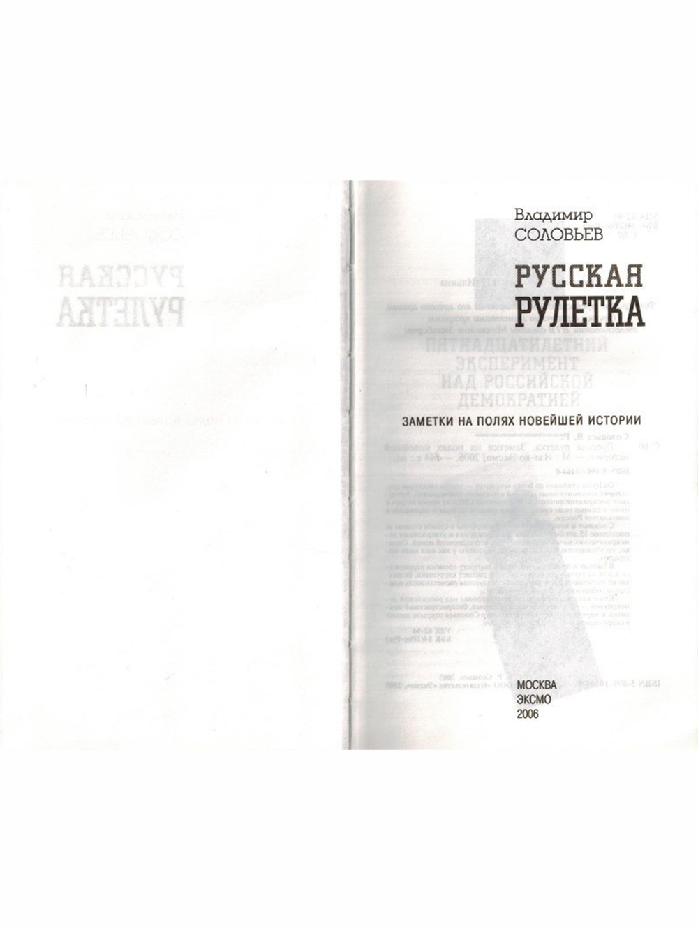 Русская рулетка. Заметки на полях новейшей истории