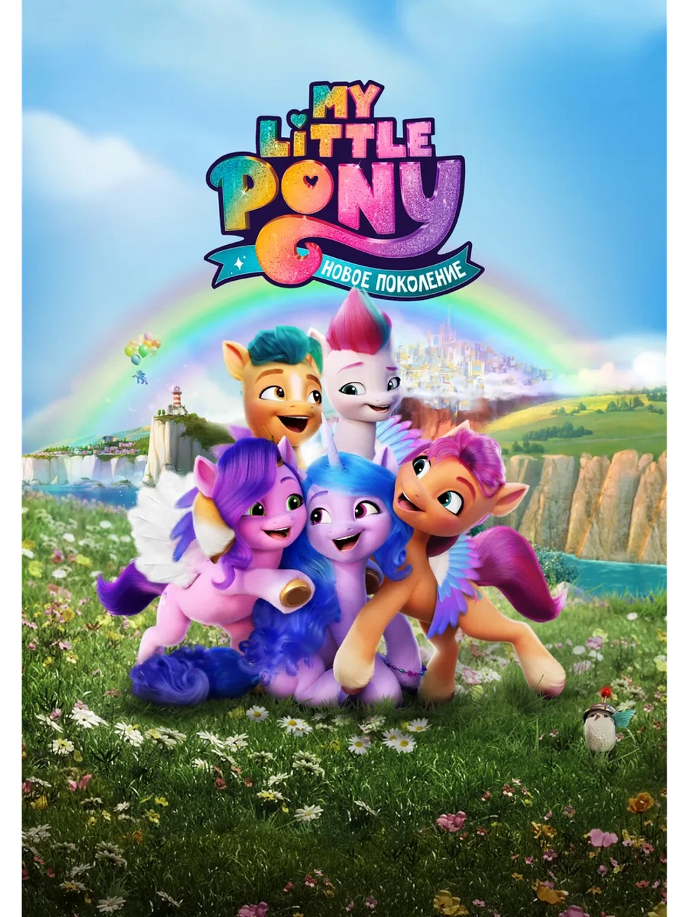 My Little Pony: Новое поколение (2021) (DVD-R)