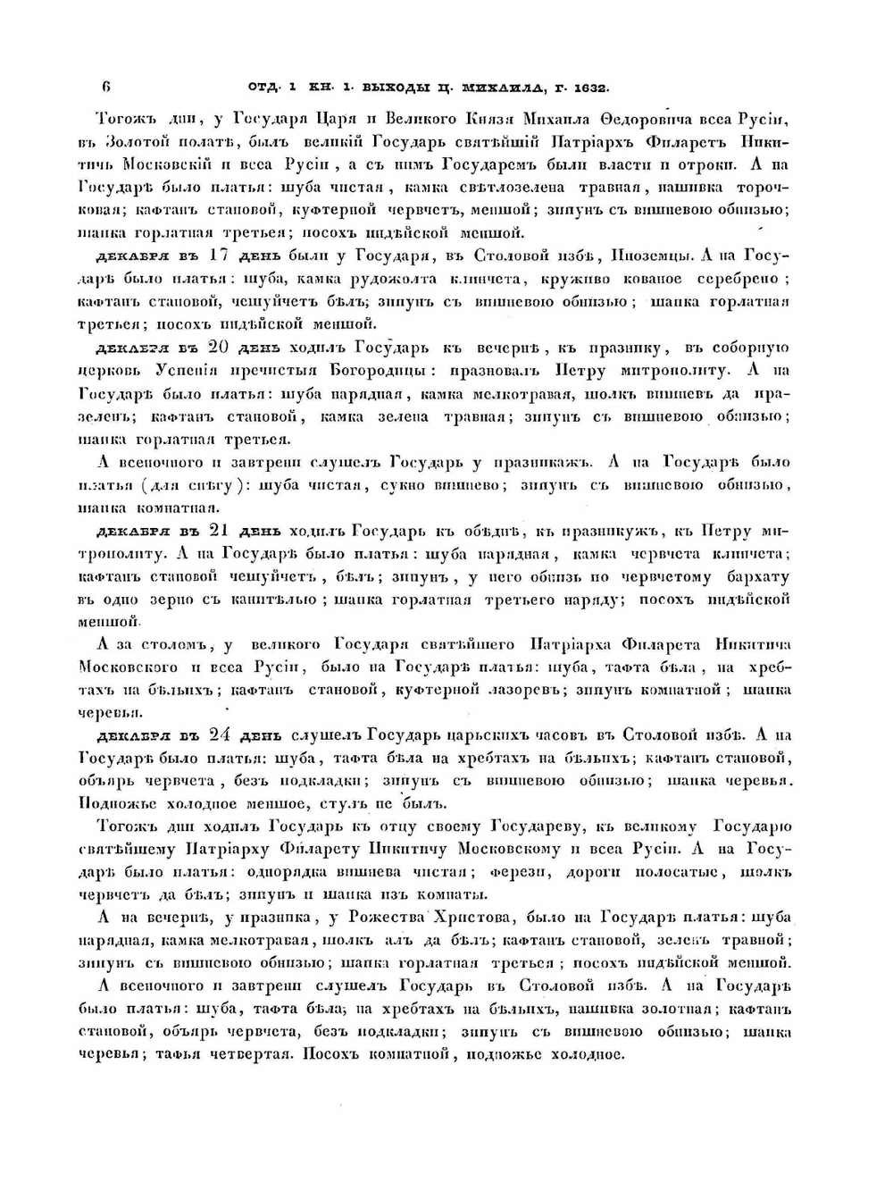 Выходы государей царей и великих князей Михаила Феодоровича, Алексия Михаиловича, Феодора Алексиевича, всея Русии самодержцев. (С 1632 по 1682 год) | Нет автора