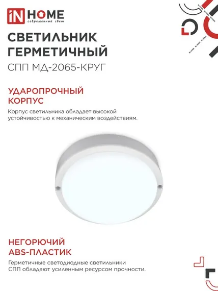 Светильник светодиодный герметичный СПП МД-2065-КРУГ 20Вт 6500К 1800Лм с микроволновым датчиком IP65 155мм IN HOME