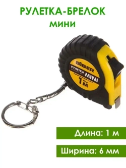 Измерительная рулетка брелок Biber Mini 1 м х 6 мм