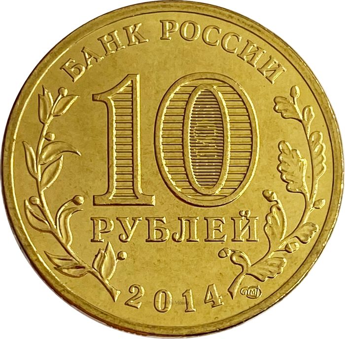 10 рублей 2014 Колпино (ГВС) AU-UNC