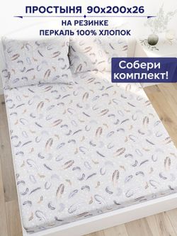 Простынь на резинке Anna Maria "Перышко" 90х200 см