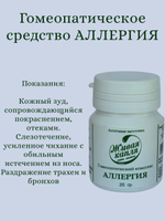 ГОМЕОПАТИЧЕСКИЙ КОМПЛЕКС АЛЛЕРГИЯ 20 г