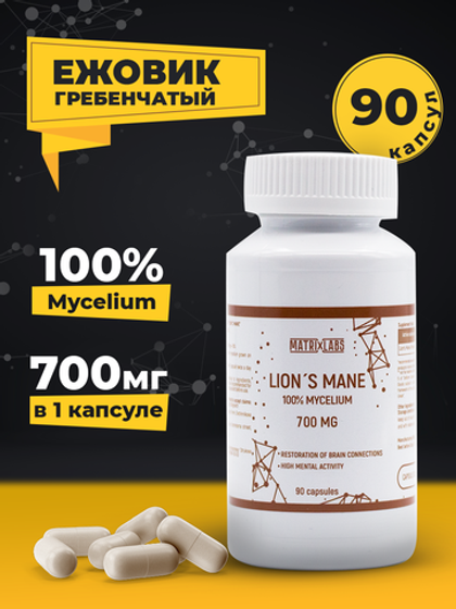 Matrix Labs Lions Mane Ежовик Гребенчатый (Мицелий) 700 мг. (90 капс.)