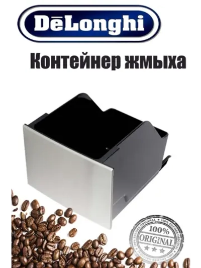 Контейнер для жмыха для кофемашины (Италия) 5513232341