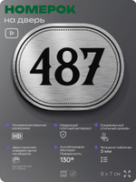 Номерок на дверь квартиры 487, для кабинета, офиса, шильдик 9 х 7 см, брашированная сталь, Айдентика Технолоджи