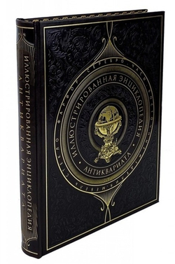 "Иллюстрированная энциклопедия антиквариата" Книга подарочная в кожаном переплете