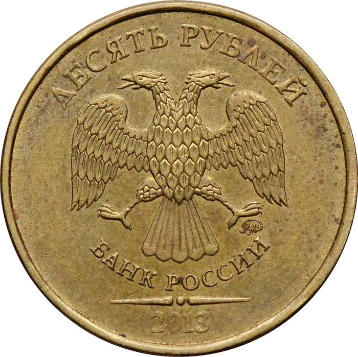 10 рублей 2013 ММД
