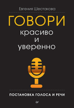 Говори красиво и уверенно. Постановка голоса и речи