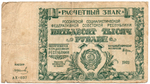 50000 рублей 1921 год - Расчетный знак - Серия АХ-037 - РСФСР