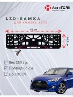 Рамка для номера с подсветкой. PL Hyundai.