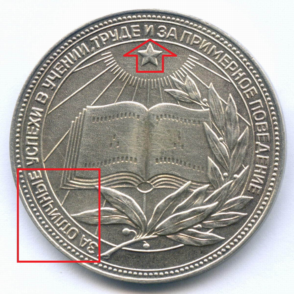 Школьная медаль РСФСР 1960 год (герб без звезды, разн. 2 - звездочка указывает на конец И). Мельхиор 40 мм. VF-XF