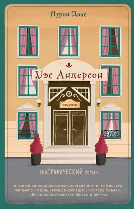 Комикс Уэс Андерсон. Биография в комиксах