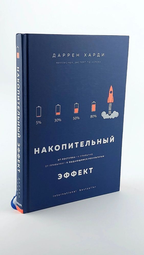 Накопительный эффект. От поступка - к привычке, от привычки - к выдающимся результатам