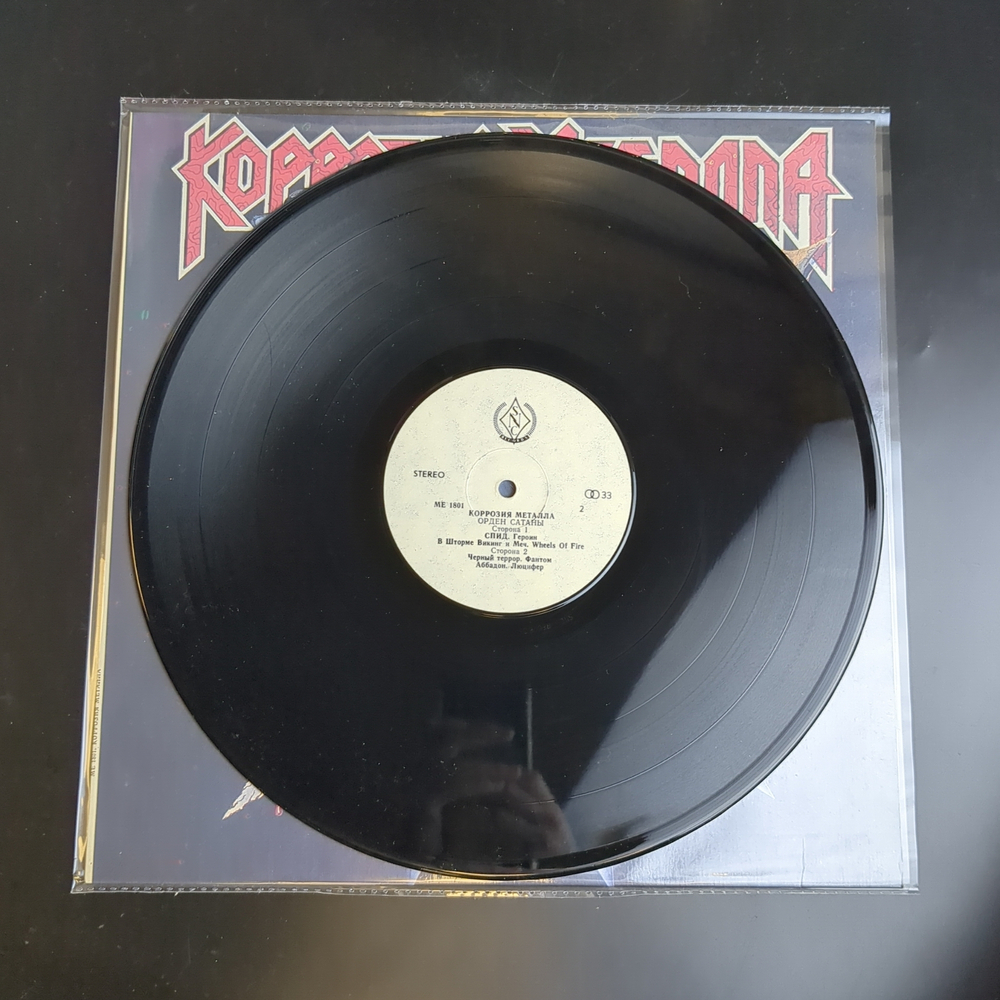 LP Коррозия Металла - Орден сатаны. Русский рок. SNC Records 1991 год