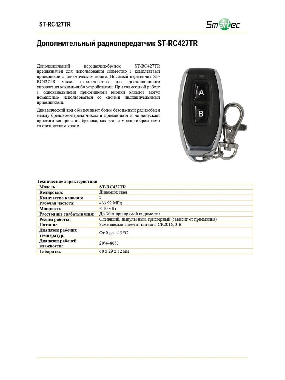 ST-RC427TR Дополнительный радиопередатчик