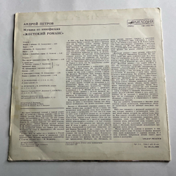Винтажная виниловая пластинка LP Андрей Петров, Музыка Из Кинофильма Жестокий Романс (СССР 1985) Любовь Волшебная Страна