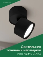 Светильник потолочный точечный накладной цилиндр спот поворотный черный под лампу GX53