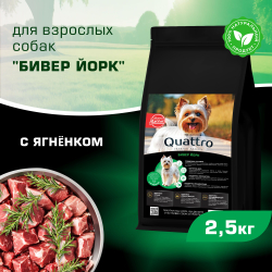 Корм сухой для взрослых собак породы Бивер Йорк, с ягненком, 2,5 кг, QUATTRO