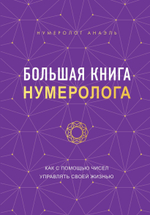 Большая книга нумеролога. Нумеролог Анаэль