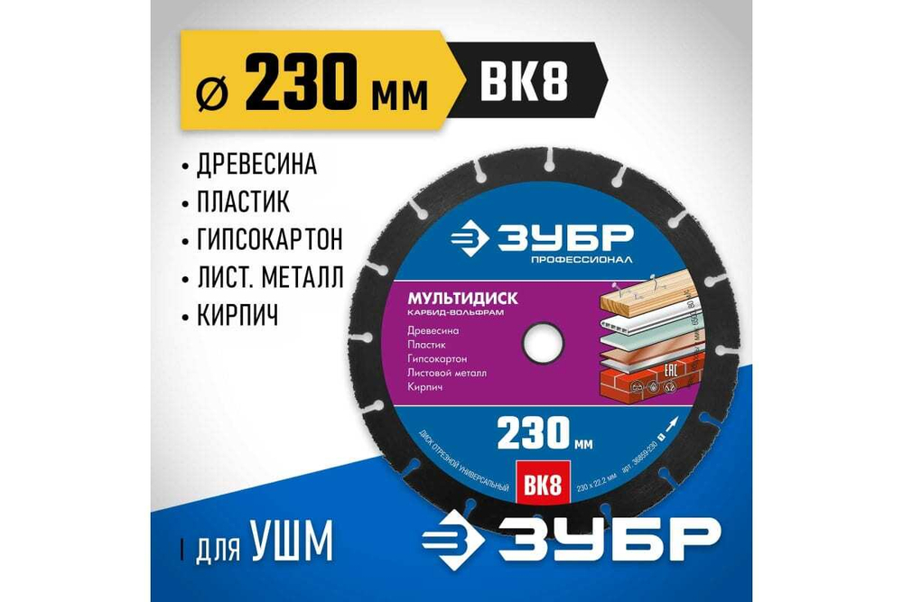 ЗУБР МУЛЬТИДИСК 230х22,2 мм, диск отрезной по дереву для УШМ(с твердосплавным зерном)