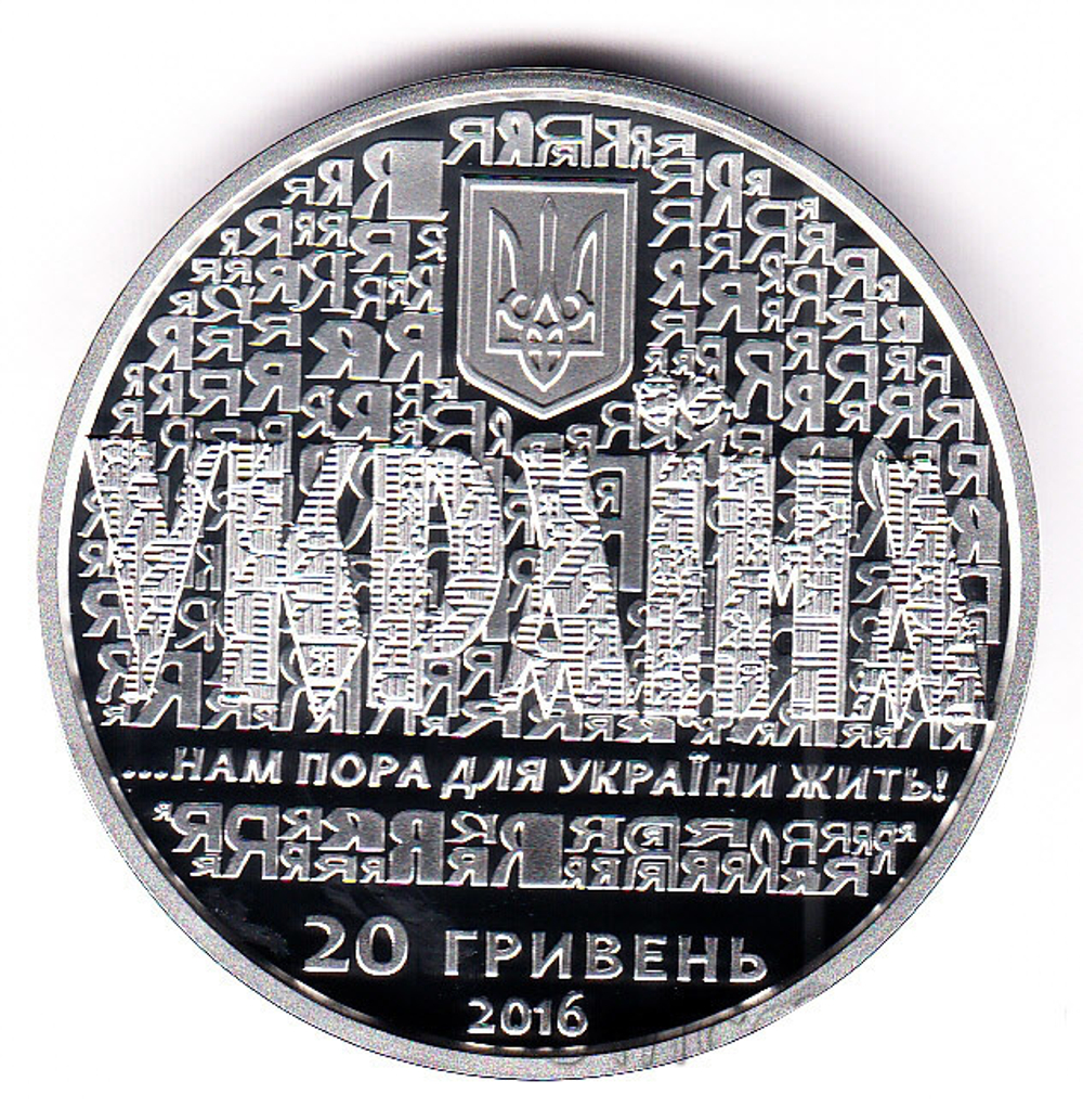 20 гривен. 25 лет независимости Украины. 2016 год. PROOF