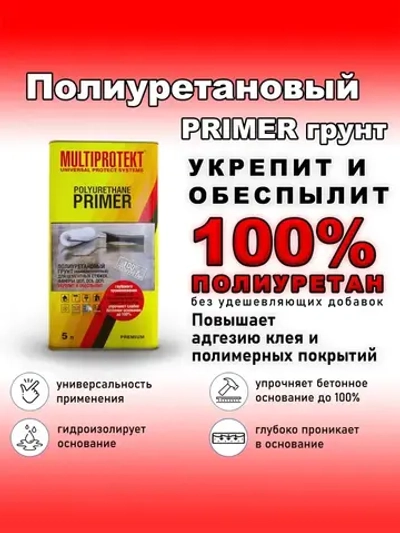 Полиуретановая грунтовка праймер для бетонного пола МультиПротект-ПУ 5л. Primer для укрепления, обеспыливания бетонных полов. Грунт глубокого проникновения, полиуретановых и эпоксидных полов.