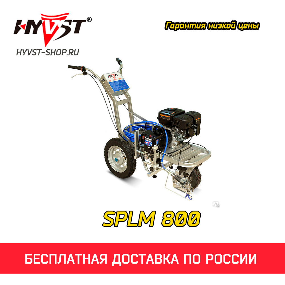 HYVST SPLM 800 разметочная машина для краски