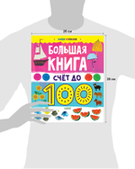Найди и покажи. Большая книга. Счет до 100