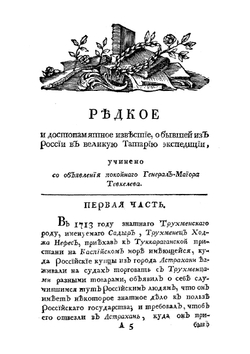 Редкое и достопамятное известие, о бывшей из России в Великую Татарию экспедиции, под именем Посольства | В. Могутов