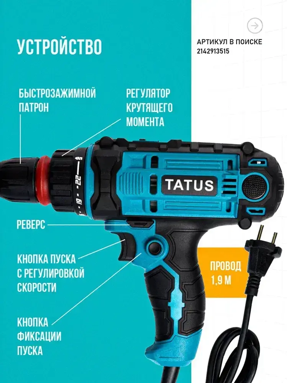 Шуруповерт сетевой электрический дрель, SU1100 TATUS