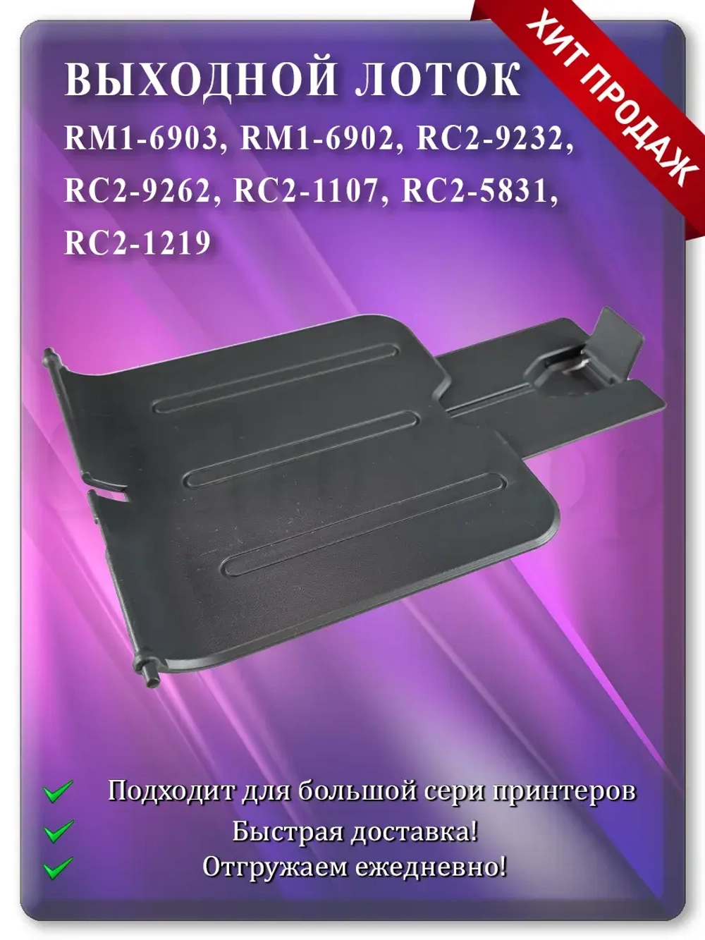 Лоток выхода бумаги RM1-6902 RC2-9232 Dark Grey