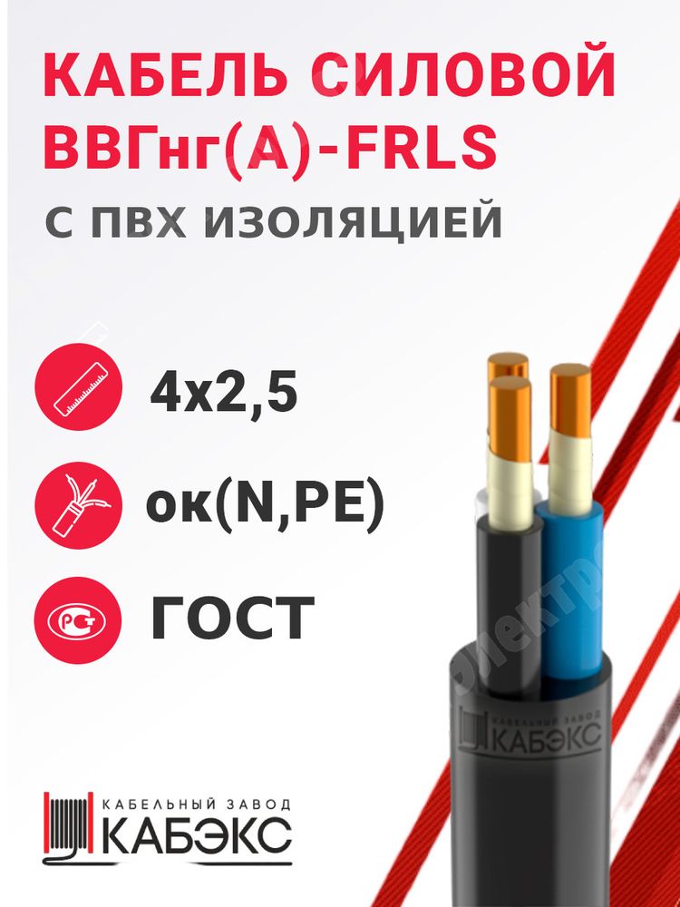 Кабель силовой ВВГнг(А)-FRLS 4х2,5ок(N)-0,66 (ГОСТ 31996-2012) Кабэкс