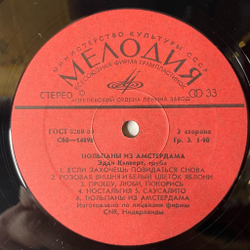 Винтажная виниловая пластинка LP Eddie Calvert Эдди Кэлверт Тюльпаны Из Амстердама (СССР 1981)