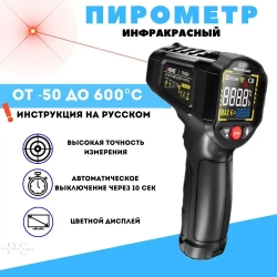 Пирометр инфракрасный кондитерский TH203