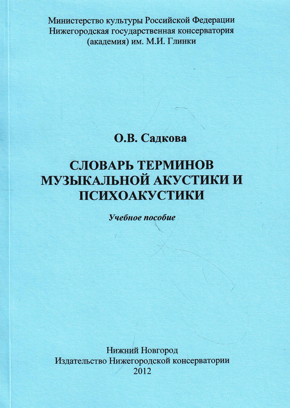 Словарь терминов музыкальной акустики и психоакустики