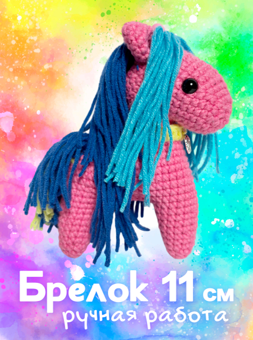 Брелок (вязаный) / Лошадка #10