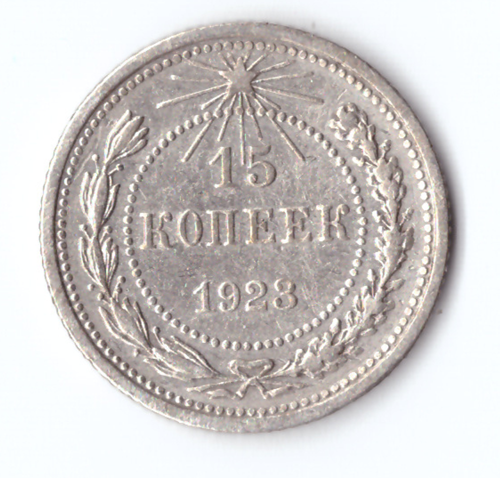 15 копеек 1923 VF+