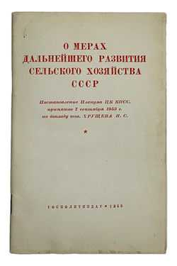 О мерах дальнейшего развития сельского хозяйства СССР.М., Госполитздат., 1953 г.