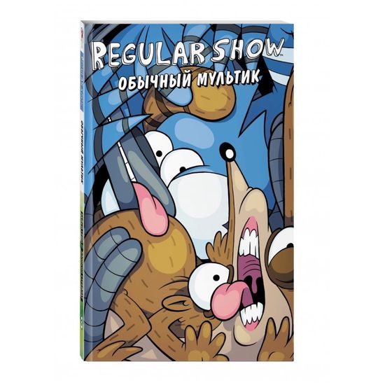 Купить комикс Обычный мультик.Вып.3